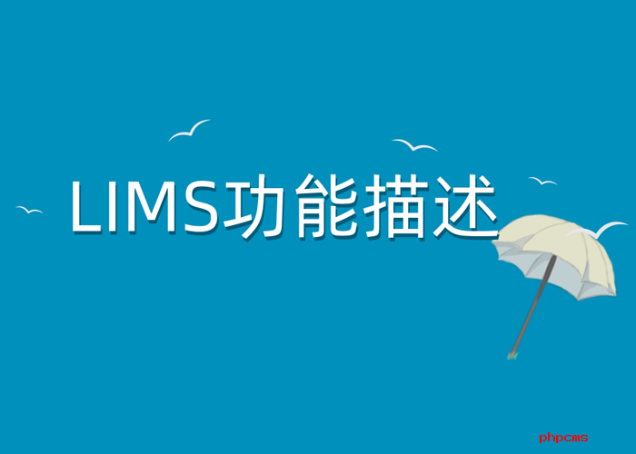 智慧LIMS系統應該具備哪些基本功能？