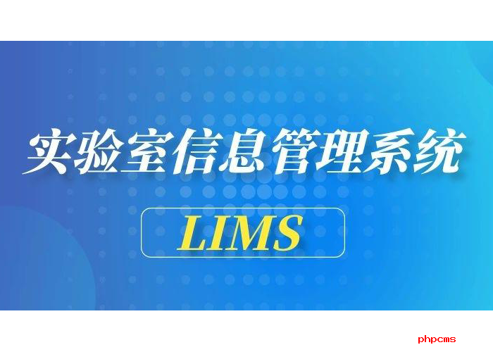 LIMS應用平臺相關知識淺析