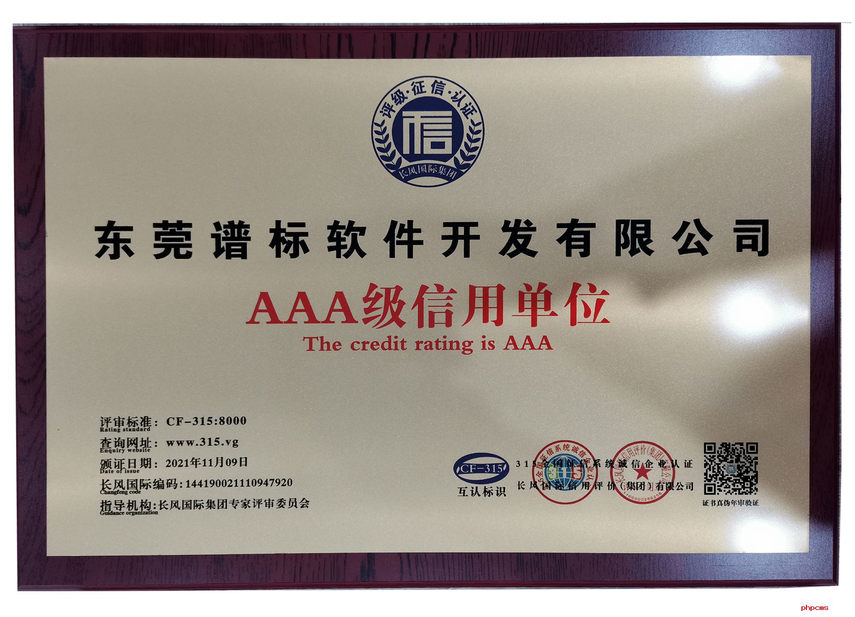 喜報：熱烈祝賀東莞譜標軟件開發有限公司評定為AAA級單位