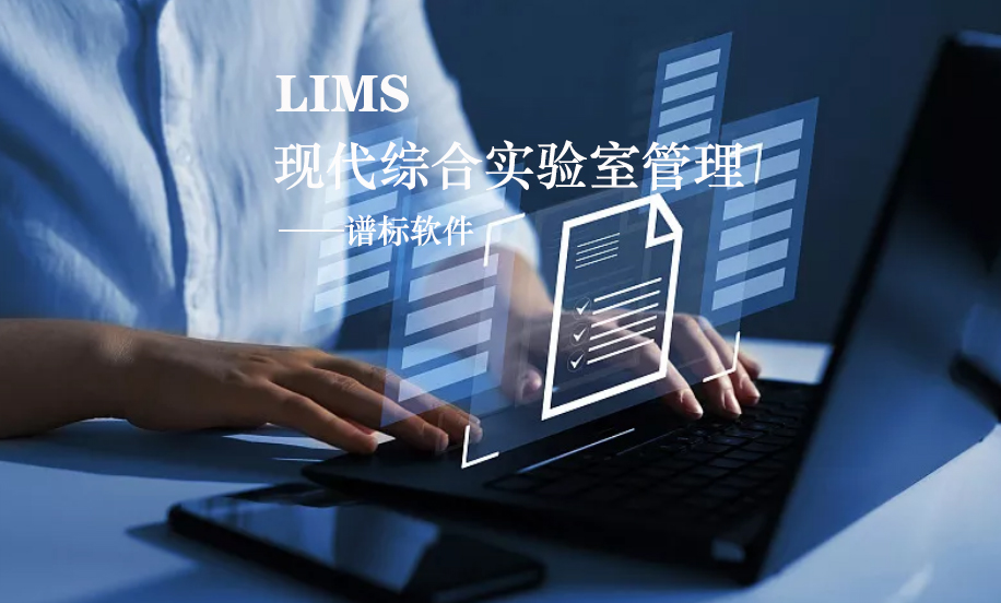 LIMS系統的核心是什么？